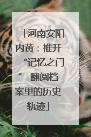 河南安阳内黄：推开“记忆之门” 翻阅档案里的历史轨迹