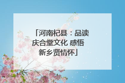 河南杞县：品读庆合堂文化 感悟新乡贤情怀