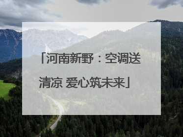河南新野：空调送清凉 爱心筑未来