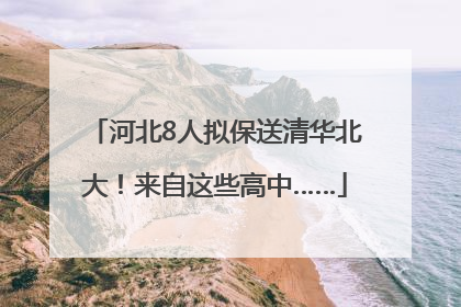 河北8人拟保送清华北大！来自这些高中……