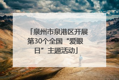 泉州市泉港区开展第30个全国“爱眼日”主题活动