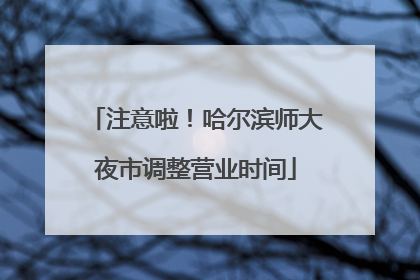 注意啦！哈尔滨师大夜市调整营业时间