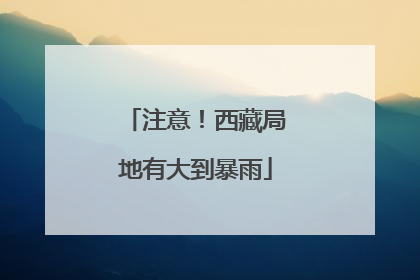 注意！西藏局地有大到暴雨