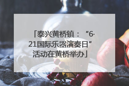 泰兴黄桥镇：“6·21国际乐器演奏日”活动在黄桥举办
