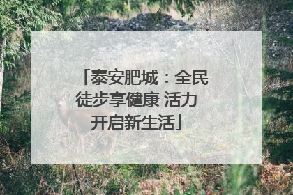 泰安肥城：全民徒步享健康 活力开启新生活