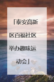 泰安高新区百福社区举办趣味运动会