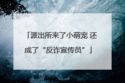 派出所来了小萌宠 还成了“反诈宣传员”