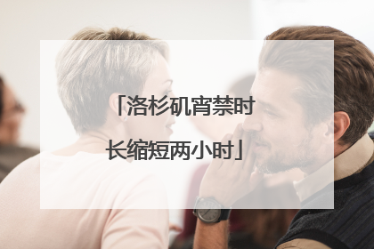 洛杉矶宵禁时长缩短两小时