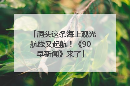 洞头这条海上观光航线又起航！《90早新闻》来了