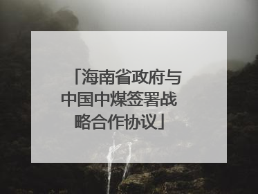 海南省政府与中国中煤签署战略合作协议