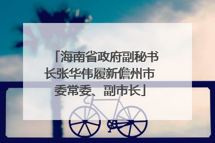 海南省政府副秘书长张华伟履新儋州市委常委、副市长