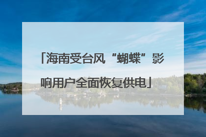 海南受台风“蝴蝶”影响用户全面恢复供电