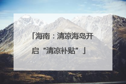 海南：清凉海岛开启“清凉补贴”