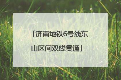 济南地铁6号线东山区间双线贯通