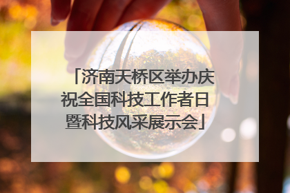 济南天桥区举办庆祝全国科技工作者日暨科技风采展示会