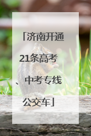 济南开通21条高考、中考专线公交车