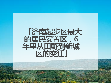 济南起步区最大的居民安置区，6年里从田野到新城区的变迁