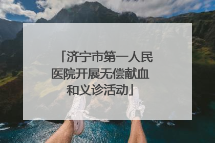 济宁市第一人民医院开展无偿献血和义诊活动