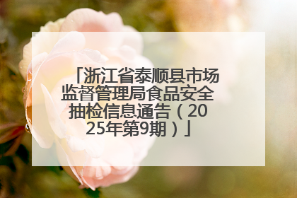 浙江省泰顺县市场监督管理局食品安全抽检信息通告（2025年第9期）