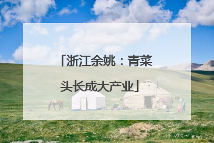 浙江余姚：青菜头长成大产业