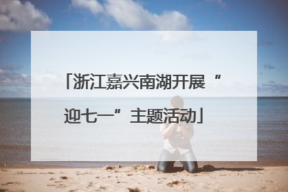 浙江嘉兴南湖开展“迎七一”主题活动