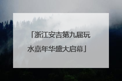 浙江安吉第九届玩水嘉年华盛大启幕