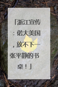 浙江宣传：偌大美国，放不下一张平静的书桌！