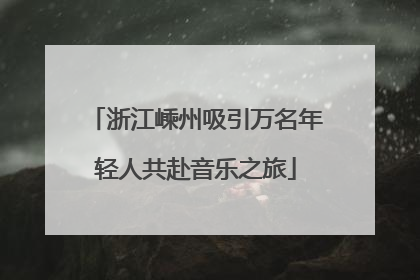 浙江嵊州吸引万名年轻人共赴音乐之旅