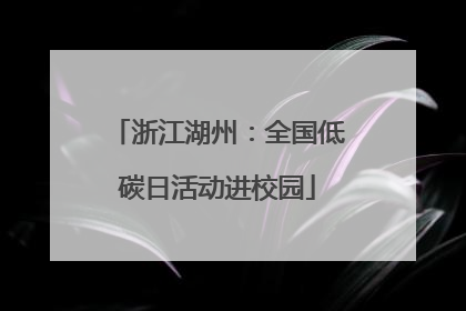 浙江湖州：全国低碳日活动进校园