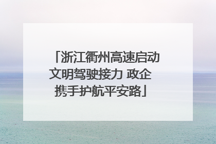 浙江衢州高速启动文明驾驶接力 政企携手护航平安路