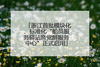 浙江首批模块化、标准化“船员服务驿站暨党群服务中心”正式启用