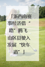 浙西南赛事经济借“路”腾飞 山区县驶入发展“快车道”