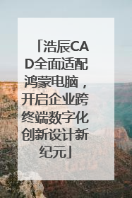 浩辰CAD全面适配鸿蒙电脑，开启企业跨终端数字化创新设计新纪元
