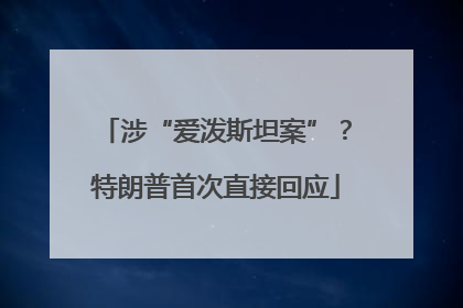 涉“爱泼斯坦案”？特朗普首次直接回应