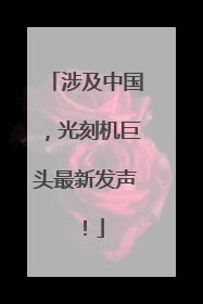 涉及中国，光刻机巨头最新发声！