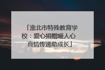 淮北市特殊教育学校：爱心捐赠暖人心 真情传递助成长