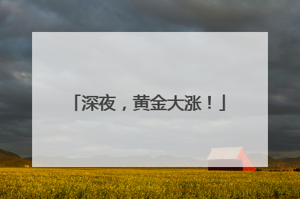 深夜，黄金大涨！