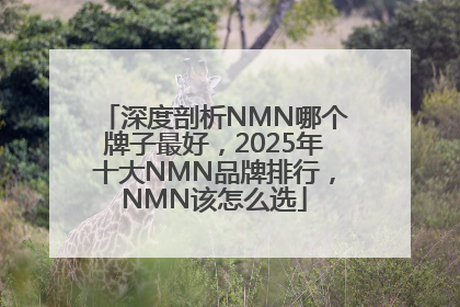 深度剖析NMN哪个牌子最好，2025年十大NMN品牌排行，NMN该怎么选