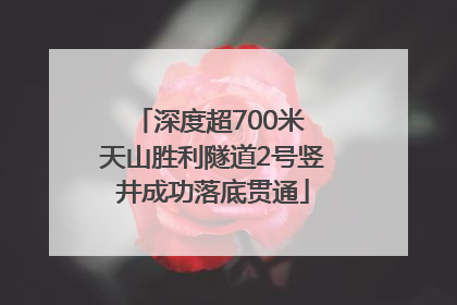 深度超700米 天山胜利隧道2号竖井成功落底贯通