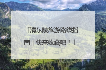 清东陵旅游路线指南｜快来收藏吧！