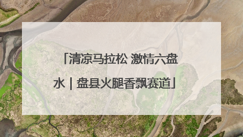 清凉马拉松 激情六盘水｜盘县火腿香飘赛道