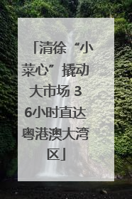 清徐“小菜心”撬动大市场 36小时直达粤港澳大湾区