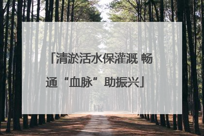 清淤活水保灌溉 畅通“血脉”助振兴