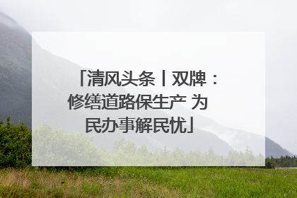 清风头条丨双牌：修缮道路保生产 为民办事解民忧