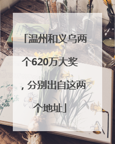 温州和义乌两个620万大奖，分别出自这两个地址