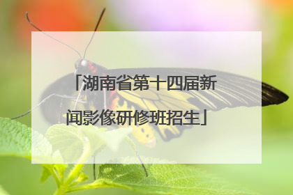 湖南省第十四届新闻影像研修班招生
