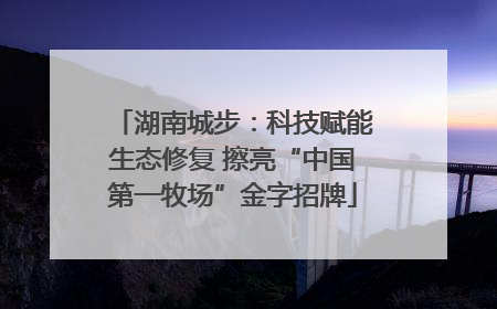 湖南城步：科技赋能生态修复 擦亮“中国第一牧场”金字招牌