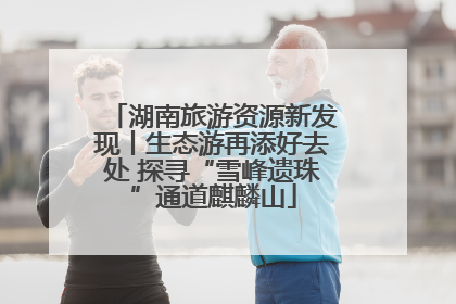湖南旅游资源新发现丨生态游再添好去处 探寻“雪峰遗珠”通道麒麟山