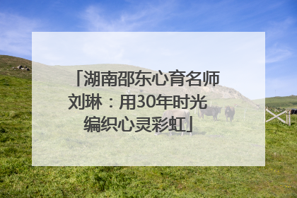 湖南邵东心育名师刘琳：用30年时光编织心灵彩虹