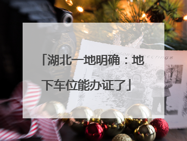 湖北一地明确：地下车位能办证了